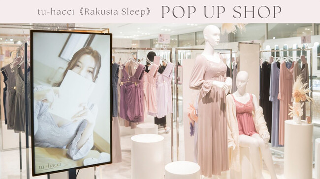 【大盛況】tu-hacci初の実店舗、人気No.1ナイトブラ付きルームウェアのPOP UP SHOP開催レポート