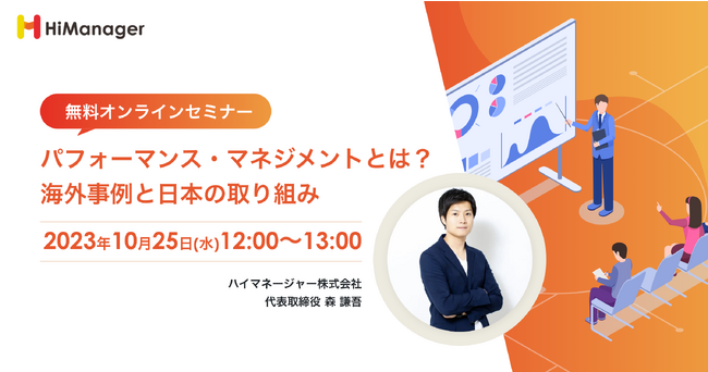 【無料オンラインセミナー】「パフォーマンス・マネジメントとは？海外事例と日本の取り組み」開催のお知らせ