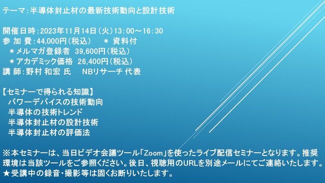 【ライブ配信セミナー】半導体封止材の最新技術動向と設計技術　11月14日（火）開催　主催：(株)シーエムシー・リサーチ