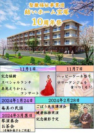 介護付有料老人ホーム「結いホーム宝塚」開設10周年記念イベントを開催