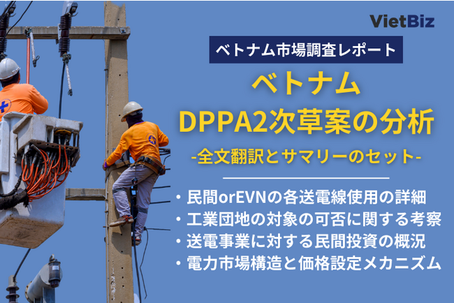 『ベトナムDPPA2次草案の分析レポートセット』発売のお知らせ