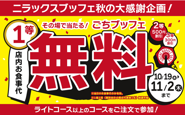 【何かが必ずあたる!!『ごちブッフェ』でお得に食べ放題!!】バラエティー豊かな食べ放題の『ニラックスブッフェ』6店舗にて、1等当選で当日のお食事代が『無料』になる！『ごちブッフェ』キャンペーンを開催！
