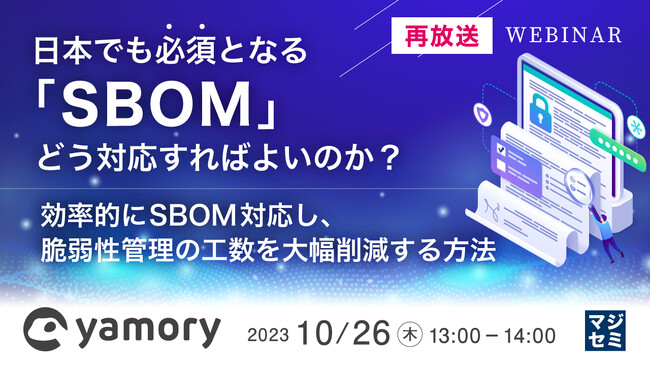 『日本でも必須となる「SBOM」』というテーマのウェビナーを開催