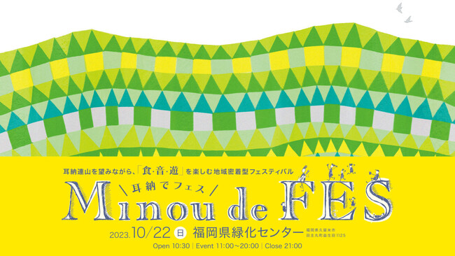 地域密着型イベントで復興支援！耳納連山を望みながら、「食・音・遊」を楽しもう！
