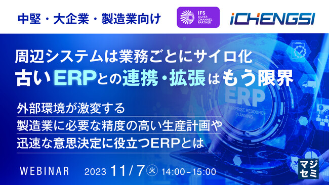 『古いERPとの連携・拡張はもう限界』というテーマのウェビナーを開催