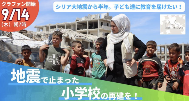 シリア大地震で被害を受けた小学校を再建し、400人の子どもたちに教育を届ける。NPO法人Piece of Syria、750万円を目標にしたクラウドファンディングを10月31日まで実施中。