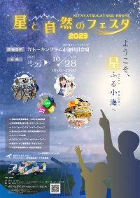 10月27日（金）、28日（土）に開催される「八ヶ岳 星と自然のフェスタ in小海2023」に出店。製品展示や星空観察会を行います。