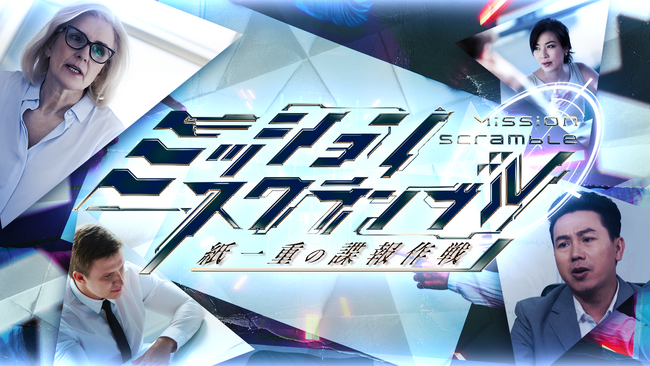 株式会社IKUSAが企業向けチームビルディング型謎解き脱出ゲーム「ミッションスクランブル」をリリース。”スコアアタック制”による柔軟な時間設定や”ミッションの導入”で謎解きが苦手な方も楽しめる仕様に