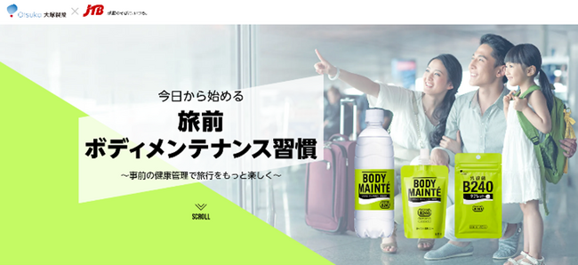 JTBと大塚製薬、「ボディメンテナンス習慣推進プロジェクト」を始動