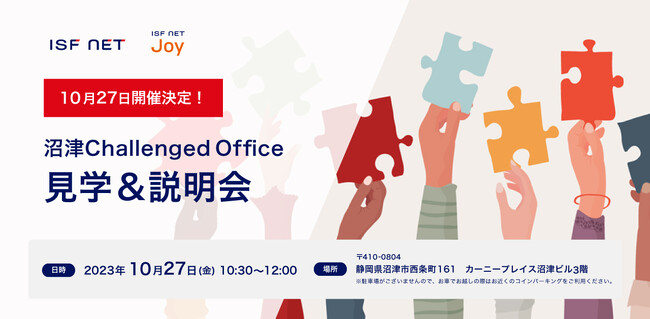 10/27開催_沼津チャレンジドオフィス見学＆説明会～実際の現場で障がい者雇用のポイントや課題を考える～
