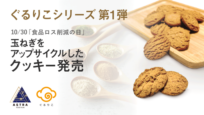 『ぐるりこ(C)』シリーズ第一弾。「食品ロス削減の日（10月30日）」に、玉ねぎ端材をアップサイクルしたクッキーが販売開始。