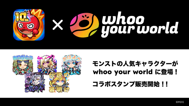 位置情報共有アプリ「whoo your world」と大人気スマホゲーム「モンスターストライク」のコラボスタンプを販売開始!!︎