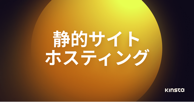 【100サイトまで無料】クラウドホスティングのKinstaが、新たに静的サイトホスティングをリリース