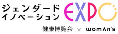 「女性特有／男性特有の健康課題を解決」がテーマの「第２回 ジェンダード・イノベーションEXPO2024（東京ビッグサイト）」、出展検討説明会を開催します！