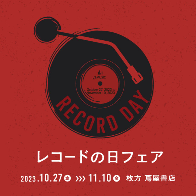 【枚方 蔦屋書店】「レコードの日フェア」を 10/27(金)より開催