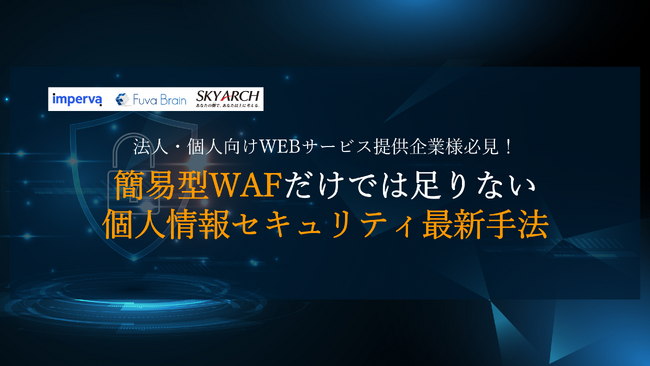 『簡易型WAFだけでは足りない 個人情報セキュリティ最新手法』アーカイブ配信型ウェビナーを公開