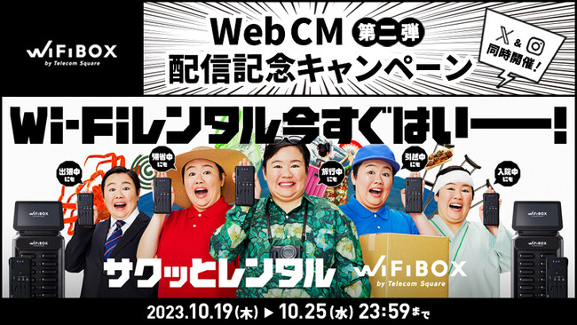 セルフWi-Fiレンタル「WiFiBOX」やす子さん出演WebCM配信記念キャンペーン第二弾を10月19日より開催