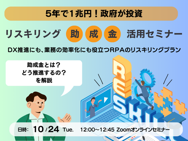 【10/24（火）ランチタイム開催】【5年で1兆円】政府が投資するリスキリング助成金 活用セミナー開催