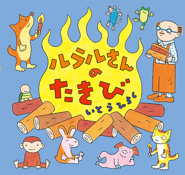 【シリーズ累計20万部超！】ポプラ社のロングセラー絵本シリーズ、待望の第10巻目『ルラルさんのたきび』発売