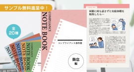 最新のトピックや事例を取り入れて、『勤怠編』をリニューアル！テーマに合わせたコンプライアンス事例で学ぶ「コンプライアンス事件簿 勤怠編」第2版を販売開始。