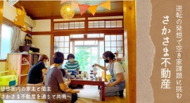 非流通空き家を借り手の想いで動かす「さかさま不動産」にて22軒目の成約〜保育士による”老若男女が集まれる拠点”への挑戦〜