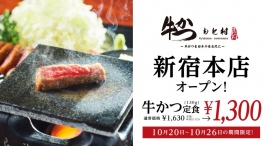 国内外で人気の牛かつ専門店『牛かつ もと村 新宿本店』が歌舞伎町に10月20日（金）OPEN。個室プランでは事前予約・決済も導入！ オープンキャンペーンも実施！