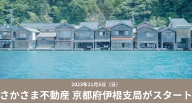 非流通空き家を借り手の想いで動かす「さかさま不動産」の京都府伊根支局がスタート～11月5日に開局イベント開催へ～