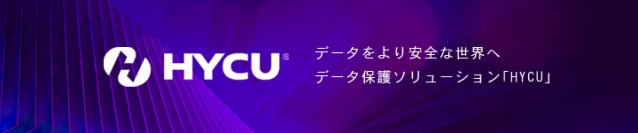 アセンテック、HYCU(ハイク)社とパートナー契約を締結　「HYCU for Microsoft365」サービスを提供開始