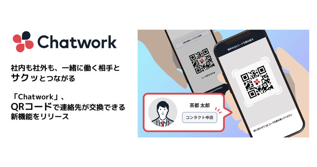 社内も社外も、一緒に働く相手とサクッとつながる　「Chatwork」、QRコードで連絡先が交換できる新機能をリリース