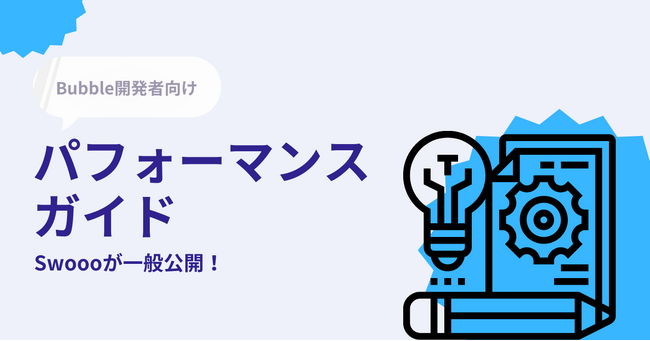 【Bubble開発者向け】パフォーマンスガイドをSwoooが一般公開！