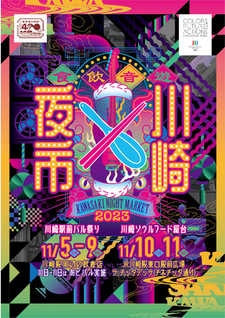 川崎のソウルフードが集結！今年は出店数もエリアも拡大「川崎ソウルフード屋台」33店舗「川崎駅前バル祭り」58店舗が参加川崎の夜の魅力を満喫する『川崎夜市』