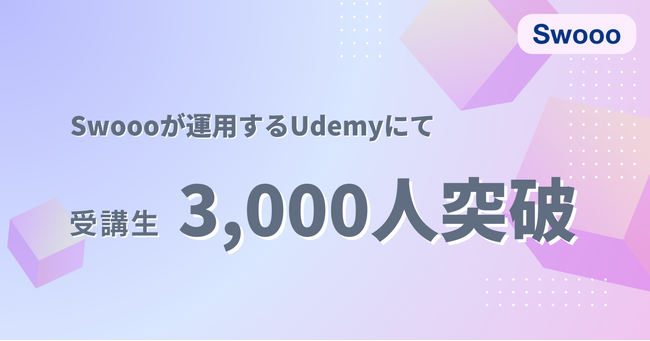【Bubbleスクール国内TOP】SwoooがUdemyで受講生3,000人を突破！