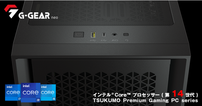 【TSUKUMO】G-GEAR、インテルCoreプロセッサー(第14世代)を搭載したゲーミングPC新モデルを発売