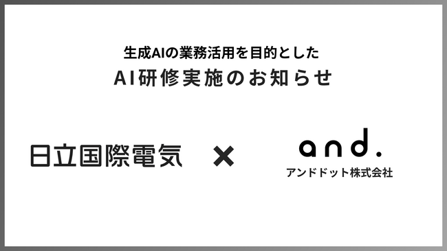 日本で生成AI普及のリテラシーを高める動きを。「現場社員への実践」にこだわるアンドドット株式会社の研修が、日立国際電気様にも導入