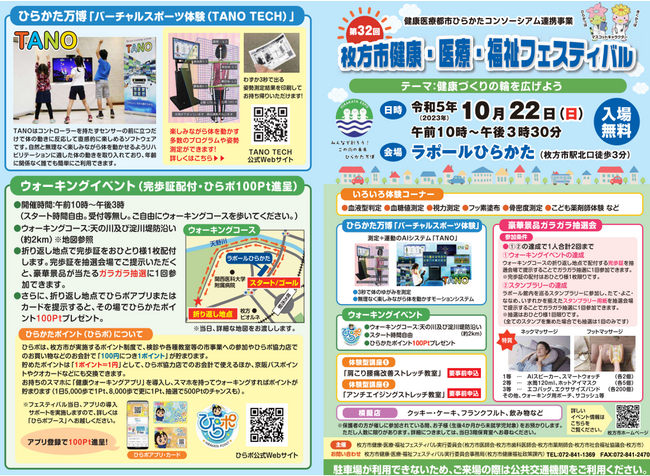 ＜枚方市＞健康・医療・福祉フェスティバルで「TANO」を体験しよう