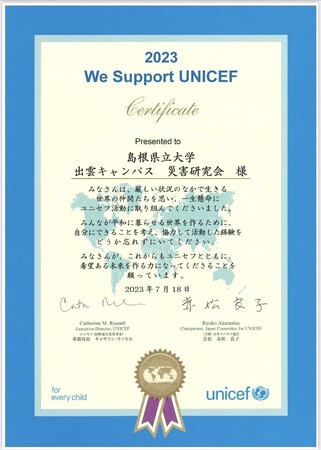 学生サークル「災害研究会」に「We Support UNICEF賞」が贈られました！【島根県立大学】