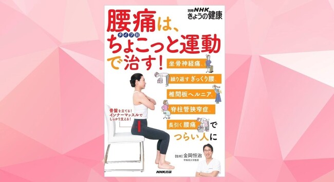 あなたの腰の痛みはどのタイプ？　『別冊NHKきょうの健康　腰痛は、タイプ別ちょこっと運動で治す！』10月18日発売