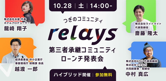 事業承継マッチングプラットフォーム「relay（リレイ）」が第三者承継コミュニティ「relays（リレイズ）」を発足、10月28日（土）ローンチ発表会を開催