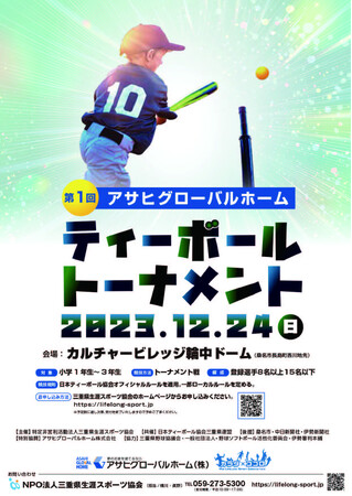 桑名市の輪中ドームにて「第１回 アサヒグローバルホーム ティーボールトーナメント」の開催が決定！