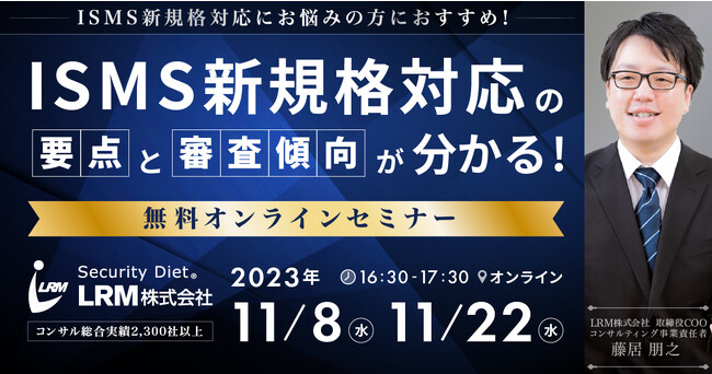 ISMS新規格対応の要点と審査傾向が分かるセミナ―を11/8と11/22に開催