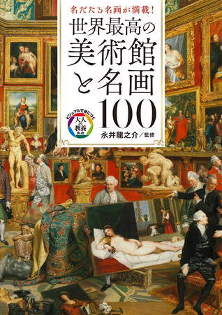 世界の有名美術館の代表作を1冊にまとめて解説！『世界最高の美術館と名画100』発売