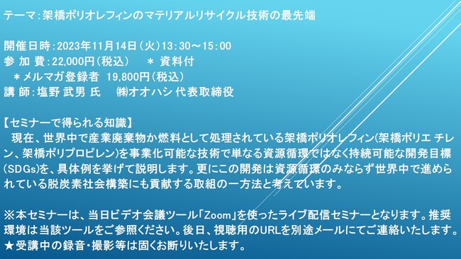 【ライブ配信セミナー】架橋ポリオレフィンのマテリアルリサイクル技術の最先端　11月14日（火）開催　主催：(株)シーエムシー・リサーチ