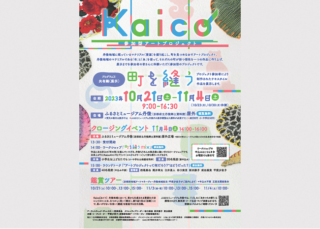 丹後の町を表現したテキスタイル作品を展示～『Kaico（カイコ）』住民参加型アートプロジェクト～