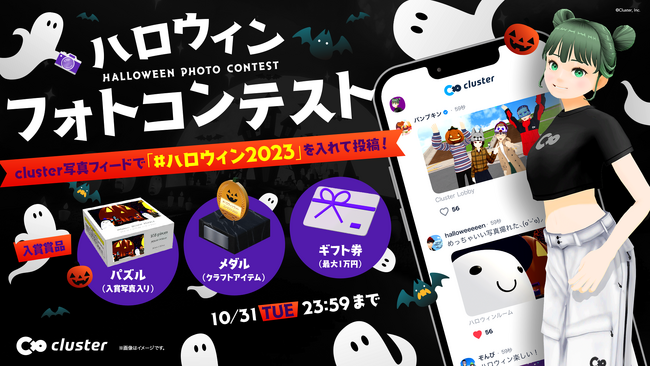【ハロウィンフォトコンテスト実施】「cluster」モバイル版に新機能「写真フィード」リリース！誰でもSNS感覚で写真シェアを楽しもう！