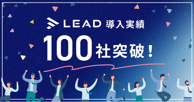 IR資料の作成支援サービス「LEAD」が導入社数100社を突破！企業と投資家間のコミュニケーション品質のさらなる向上を目指す