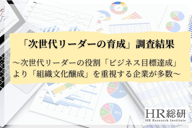 【HR総研】「次世代リーダーの育成」に関する調査レポートを公開