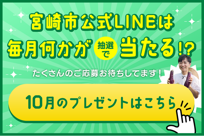 【宮崎県宮崎市公式LINE】民間事業者との連携プレゼント企画が好評！