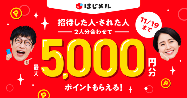 メルカリ、招待した人・された人、2人分あわせて最大5,000円分のメルカリポイントがもらえる「10-11月はじメル招待キャンペーン」を実施
