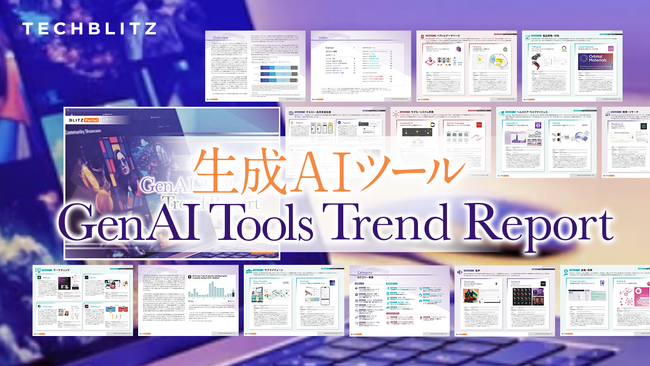 生成AI（ジェネレーティブAI）の成長スタートアップ最新動向を調査「生成AIツールトレンドレポート」リリース