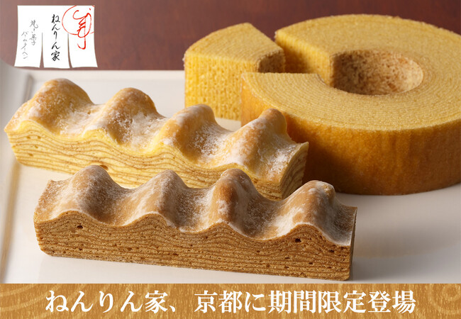 【京都にOPEN】バームクーヘン専門店「ねんりん家」が期間限定登場！秋限定、ほっくり美味しいモンブラン味も。